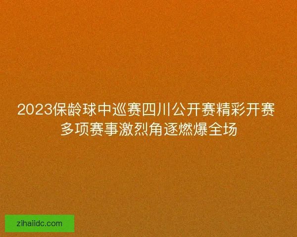 2023保龄球中巡赛四川公开赛精彩开赛 多项赛事激烈角逐燃爆全场