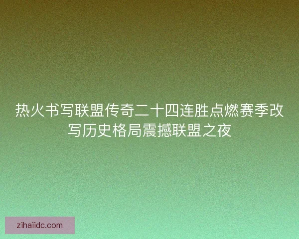 热火书写联盟传奇二十四连胜点燃赛季改写历史格局震撼联盟之夜